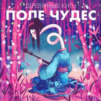 Деревянные Киты [Derevyannye Kity] - Поле чудес