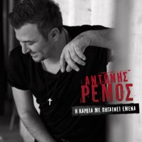 Antonis Remos - I Kardia Me Pigeni Emena