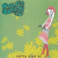 언니네 이발관 [Sister's Barbershop] - 비둘기는 하늘의 쥐 [Pigeon is a Rat in the Sky]