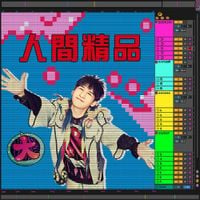 大张伟 [Wowkie Da] - 人間精品