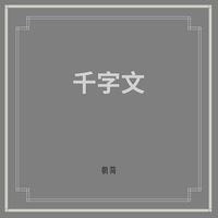 朝简 [Chao Jian] - 千字文 (Thousand Character Classic)