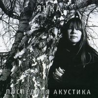 Янка [Yanka] - Последняя акустика