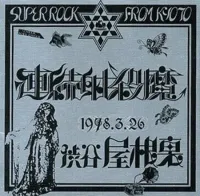 Renzoku Shasatsuma - 1978.3.26