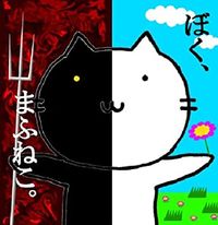 まふまふ [Mafu Mafu] - ぼく、まふねこ。 (Boku, Mafuneko.)