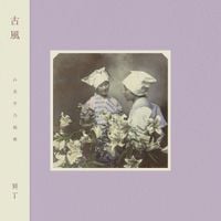 冥丁 [Meitei] - 古風 [Kofū]