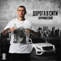 Нурминский - Дорога в Сити