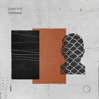 Джуна - Тюрьма