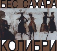 Kolibri - Бес Сахара