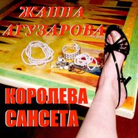 Жанна Агузарова [Zhanna Aguzarova] - Королева Сансета
