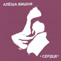 Алексей Вишня [Alexey Vishnia] - Сердце