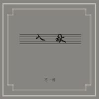 不一样 (Inequable) - 入秋 (Autumn)