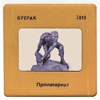 Буерак [Buerak] - Пролетариат [Proletariat]