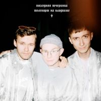 Последняя вечеринка - Телепорт на кладбище