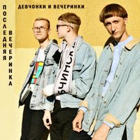 Последняя вечеринка - Девчонки и вечеринки