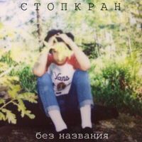 Стопкран - Без названия