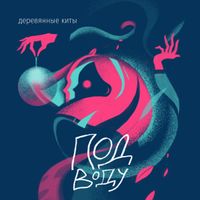 Деревянные Киты [Derevyannye Kity] - Под воду