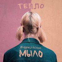 Хозяйственное мыло - Тепло