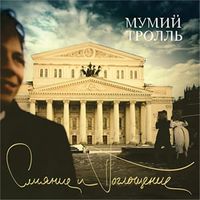 Мумий тролль [Mumiy Troll] - Слияние и поглощение