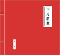 不一样 (Inequable) - 正月散曲 (Zheng Yue San Qu)