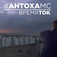 Антоха MC - Время ток