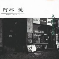 阿部薫 [Kaoru Abe] - 木曜日の夜 (Solo 1972.7.13)