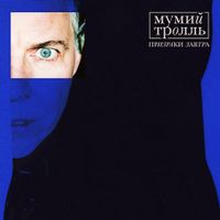 Мумий тролль [Mumiy Troll] - Призраки Завтра