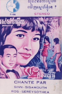 ស៊ីនស៊ីសាមុត [Sinn Sisamouth] & រស់សេរីសុទ្ធា [Ros Sereysothea] - កាសែតបទចម្រៀងថ្មីៗ [Bat Jomrieng Thmey Thmey]