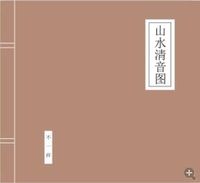 不一样 (Inequable) - 山水清音图 (Shan Shui Qing Yin Tu)