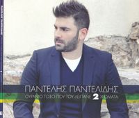 Pantelis Pantelidis - Ouranio Toxo Pou Tou Lipane 2 Hromata