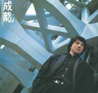 成龍 [Jackie Chan] - 成龍 [My Little Girl] [英雄故事]