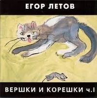 Егор Летов [Yegor Letov] - Вершки и корешки ч. I
