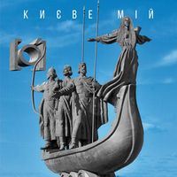 Гурт [О] - Києве мій