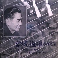 Michio Miyagi - 宮城道雄名曲選集 [Masterpieces of Koto]