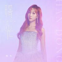 韩东 [HANDONG] - First Light of Dawn