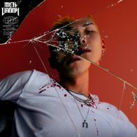 맥대디 [Mckdaddy] - I&lsquo;m In Trouble But It Feels Like Everyday