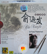 俞逊发 [Yu Xunfa] - 中国民族音乐大师：笛子演奏家 [Master of Chinese Traditional Music: Di Flute Performer]