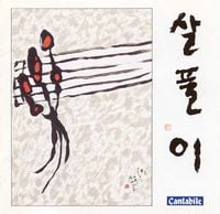 박병천 [Park Byeong-Cheon], 斉藤徹 [Tetsu Saitoh], 이태백 [Lee Tae-Baek], 조공례 [Cho Gongrye], 안숙선 [Ahn So - 살풀이