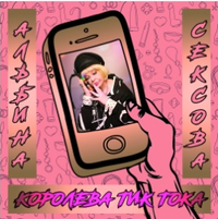 Альбина Сексова - Королева Тик Тока