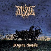 Путь [Put] - Юдоль скорби