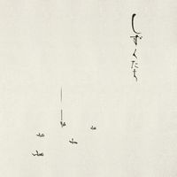 高野昌昭 [Masaaki Takano] - しずくたち (Shizukutachi)