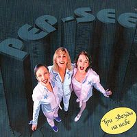 Pep-See - Три звезды на небе