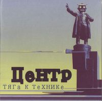 Центр - Тяга к технике