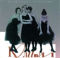 Kolibri - Маленькие трагедии
