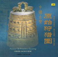 Various Artists - 中国古乐: 原始狩猎图 [Chinese Ancient Music: Picture of Primitive Hunting]
