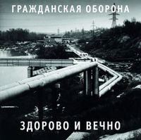Гражданская Оборона [Grazhdanskaya Oborona] - Здорово и вечно