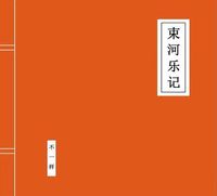 不一样 (Inequable) - 束河乐记 (Shu He Yue Ji)