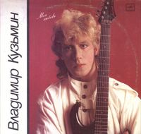 Владимир Кузьмин [Vladimir Kuzmin] - Моя любовь [My Love]