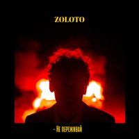 ZOLOTO - Не переживай