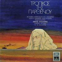 &Chi;&rho;&iota;&sigma;&tau;ό&delta;&omicron;&upsilon;&lambda;&omicron;&sigmaf; &Chi;ά&lambda;&alpha;&rho;&eta;&sigmaf; [Christodoulos Halaris] - &Tau;&rho;&omicron;&pi;&iota;&kappa;ό&sigmaf; &tau;&eta;&sigmaf; &Pi;&alpha;&rho;&theta;έ&nu;&omicron;&upsilon;