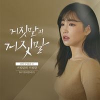 류수정 [Ryu Sujeong] - Lie after Lie (Original Televesion Soundtrack) Pt. 2